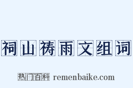祠山祷雨文组词是什么意思的图片
